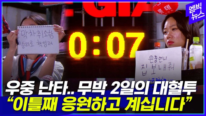 [엠빅스포츠] 우중 난타.. 무박 2일의 대혈투 이틀째 응원하고 계십니다