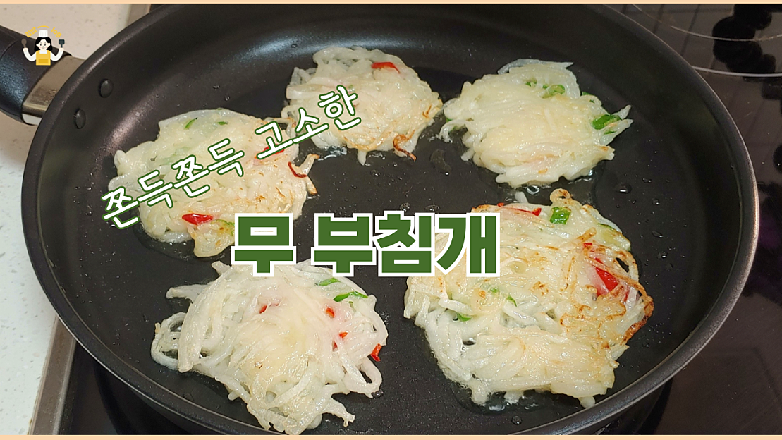 쫀득한 무 전 만들기. 간단요리. - 네이버 TV
