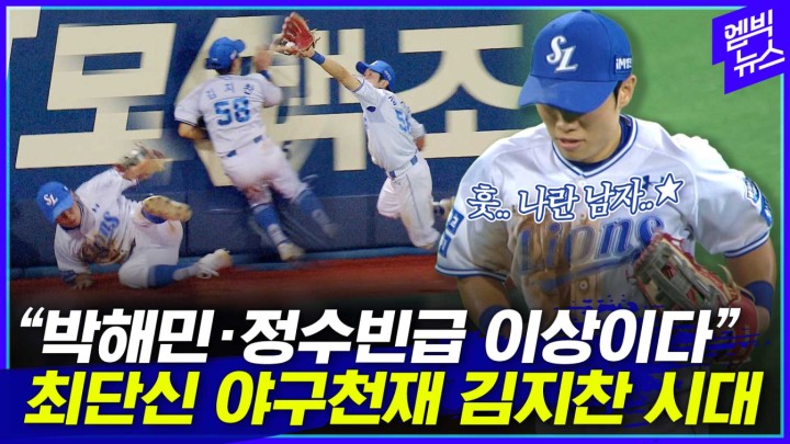 [엠빅스포츠] 163cm 김지찬, 중견수 변신 다섯 달 만에 박해민 · 정수빈급