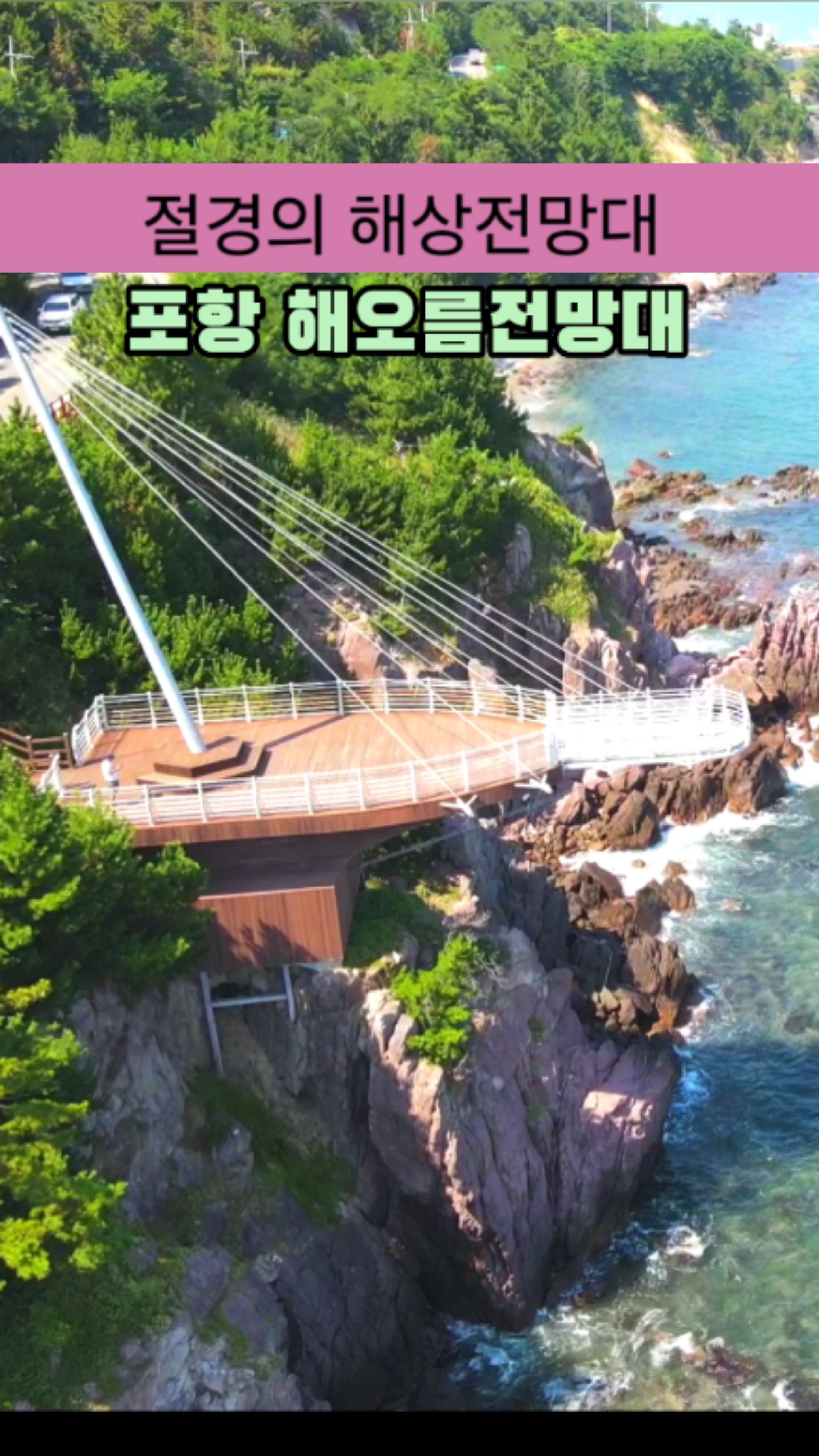 절경의 해상전망대 포항 해오름전망대