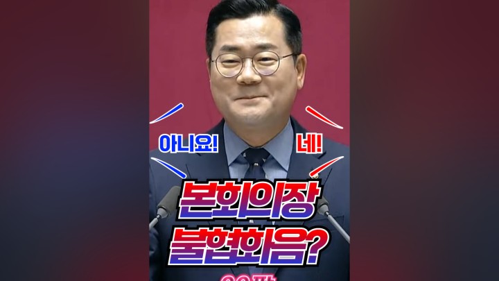 본회의장 불협화음? - 네이버 TV