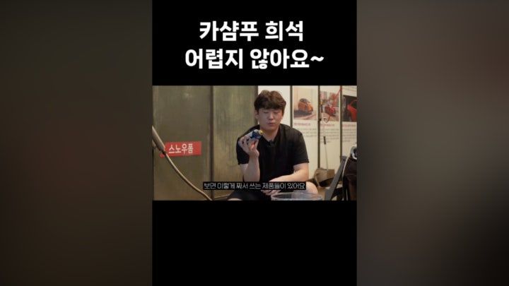 카샴푸 희석 아직 어려우세요?? - 네이버 TV