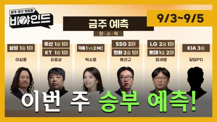 [승부예측] 잔여 경기 시작! 주중 승리를 가져갈 팀은 어디? I #비야인드 2024.09.02