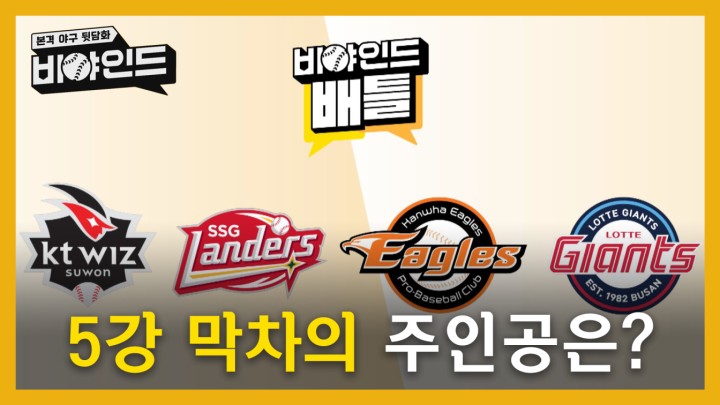 [비야인드 배틀] 비야인드가 뽑은 5강 막차의 주인공은? I #비야인드 2024.09.02