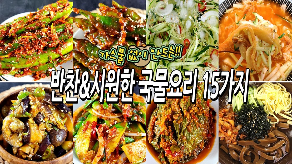 가스불 없이 만드는 반찬&시원한 국물요리 15가지 - 네이버 TV