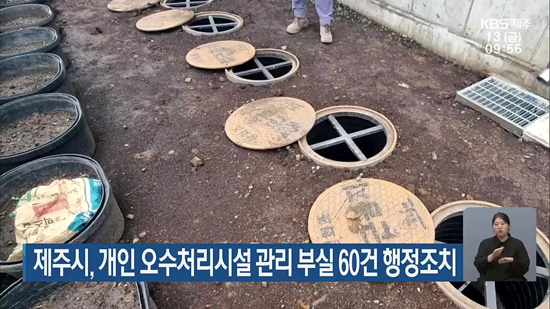 제주시, 개인 오수처리시설 관리 부실 60건 행정조치 - 네이버 TV