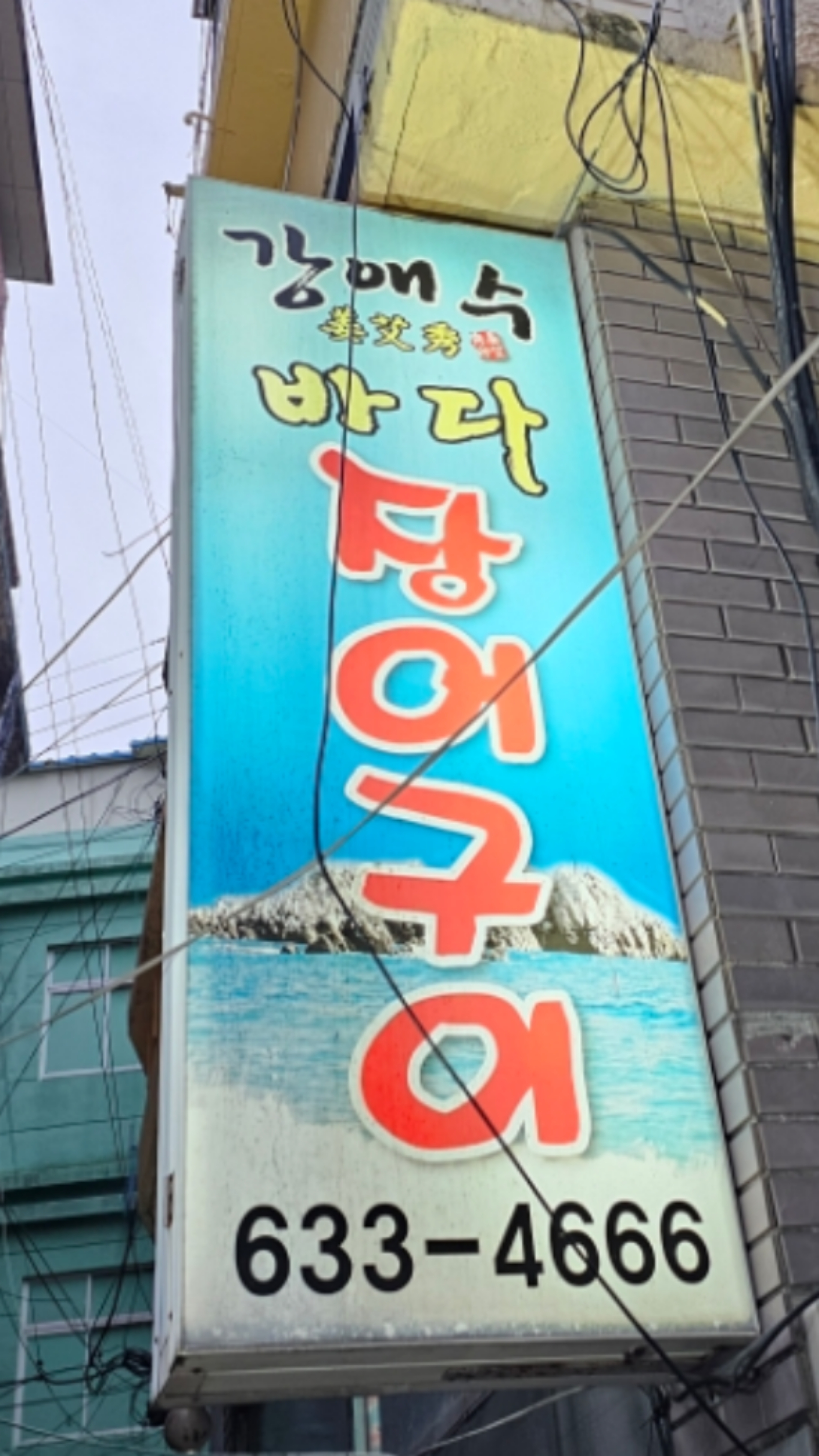 강애수장어구이 이미지