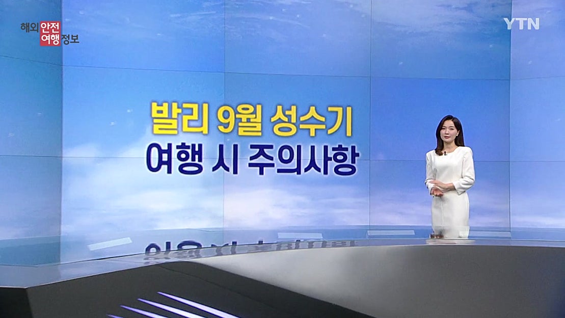 발리 9월 성수기 여행 시 주의사항 - 네이버 TV