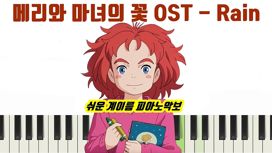 Ost Rian 메리와 마녀의 꽃 OST - Rainㅣ피아노ㅣ악보ㅣ쉬운ㅣ계이름 - 네이버 TV