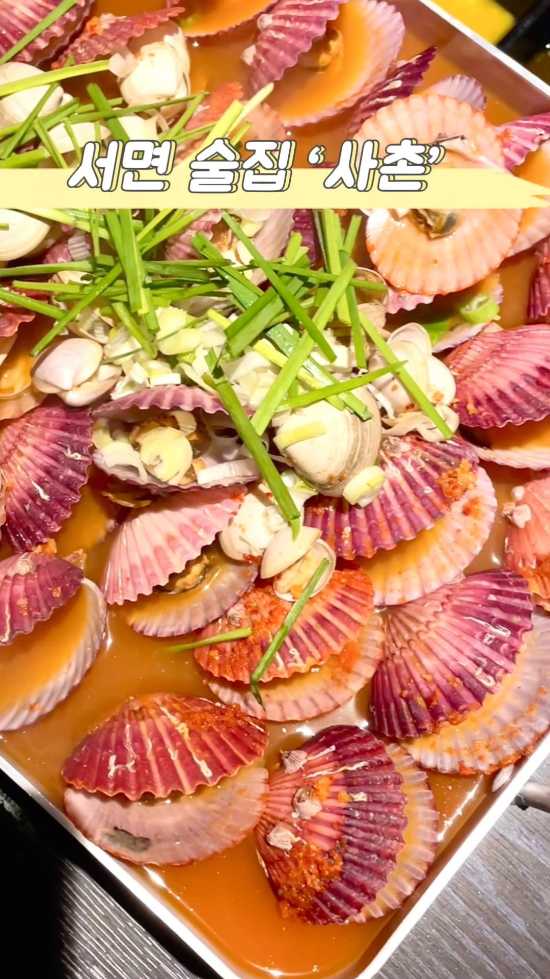 부산 서면 맛집 사촌 얼큰 가리비전골이 맛있는 서면 술집 : 네이버 블로그