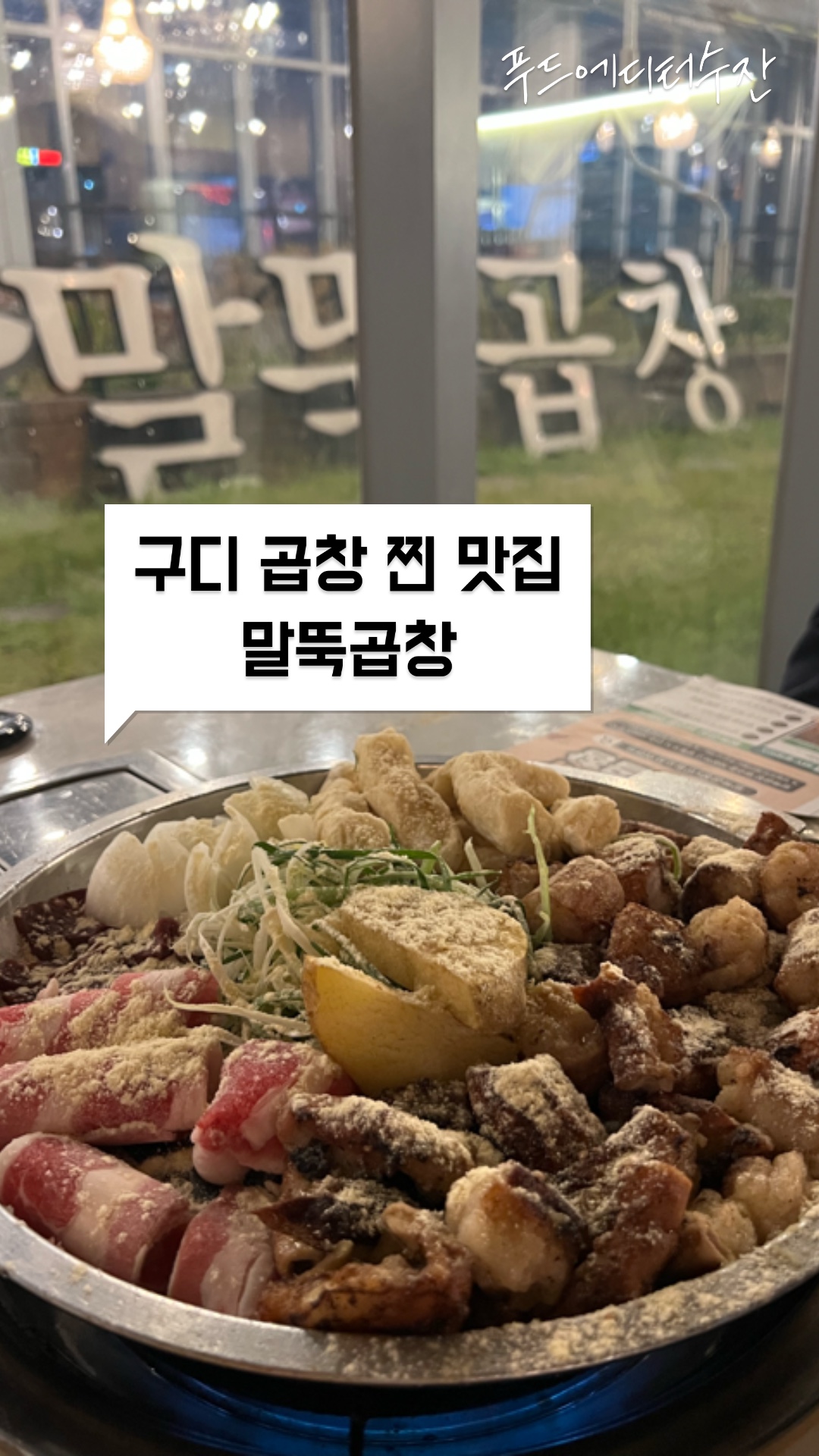 말뚝곱창루프탑점 이미지