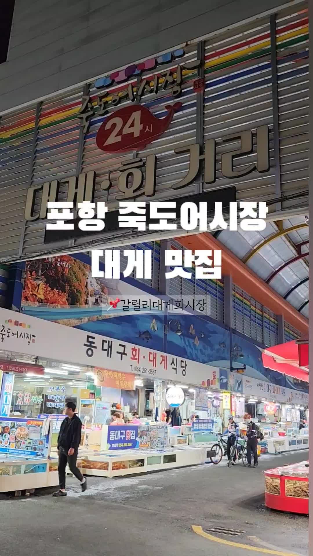 포항 죽도시장 맛집 '갈릴리대게회식당' 수율 100% 박달코스 대게 맛집 추천