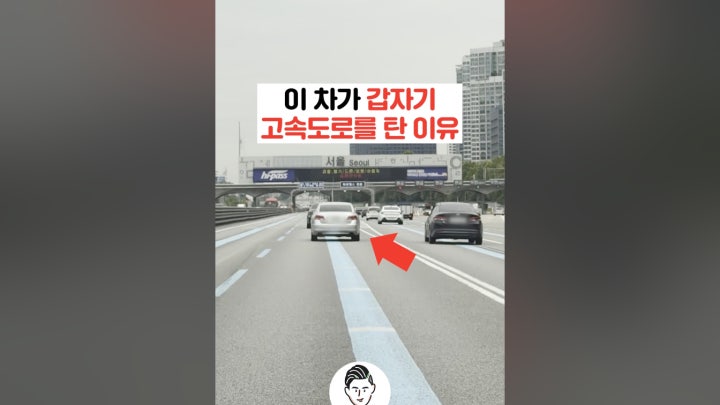 이 차가 갑자기 고속도로를 탄 이유🚙🛣️🦪 - 네이버 TV