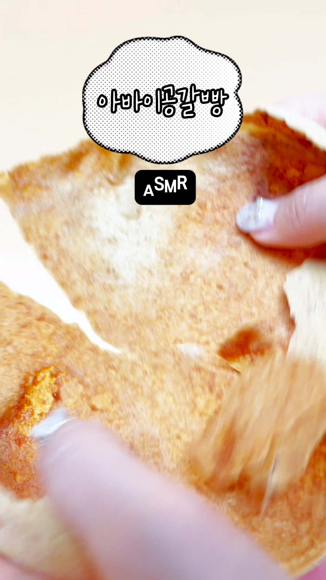 아바이공갈빵 3