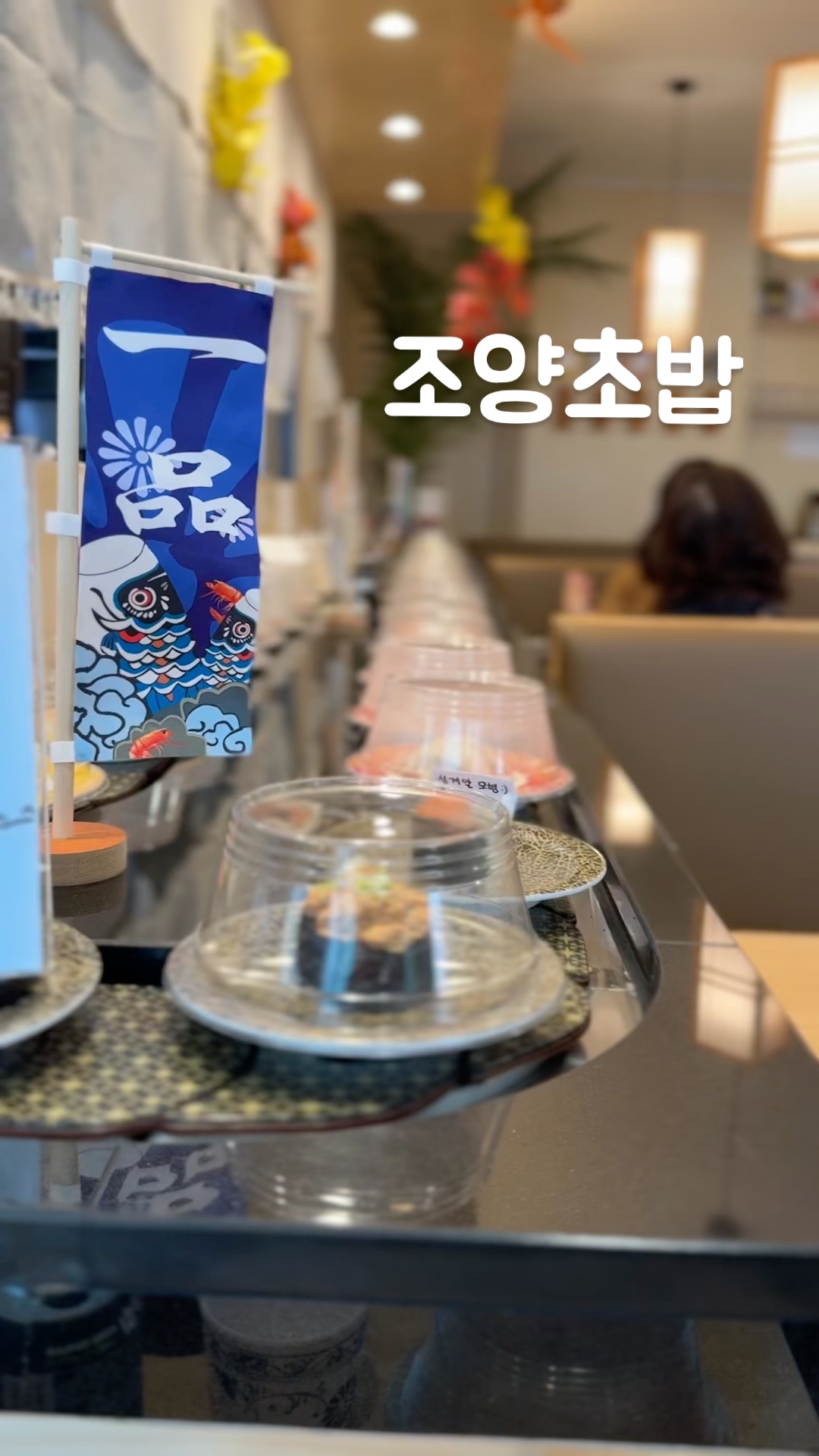 조양초밥 2