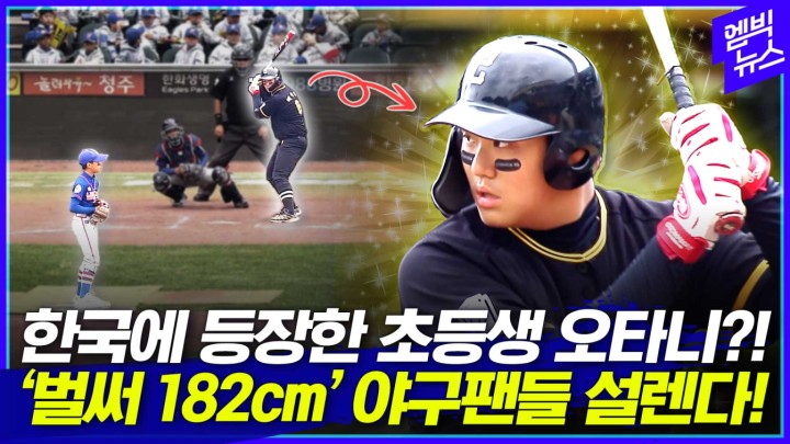 [엠빅스포츠] 초등생 리틀야구에 등장한 182cm 유망주! 한국판 ‘제2의 오타니’ 탄생하나?