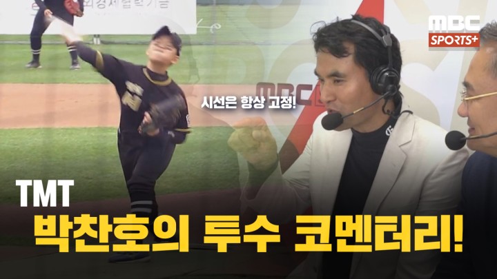 ＂시선은 항상 고정＂ tmt 박찬호의 투수 코멘터리! I 2024 박찬호배 전국 리틀 야구대회 결승전