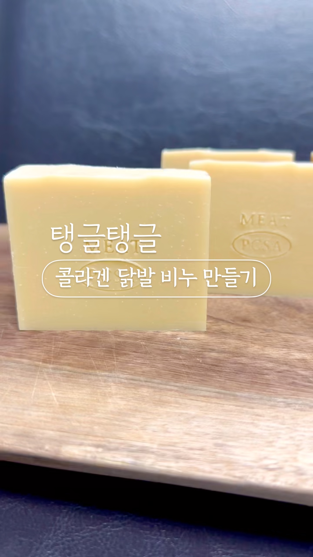 콜라겐 닭발 비누 만들기, cp비누 DIY (탱글 비누) : 네이버 블로그