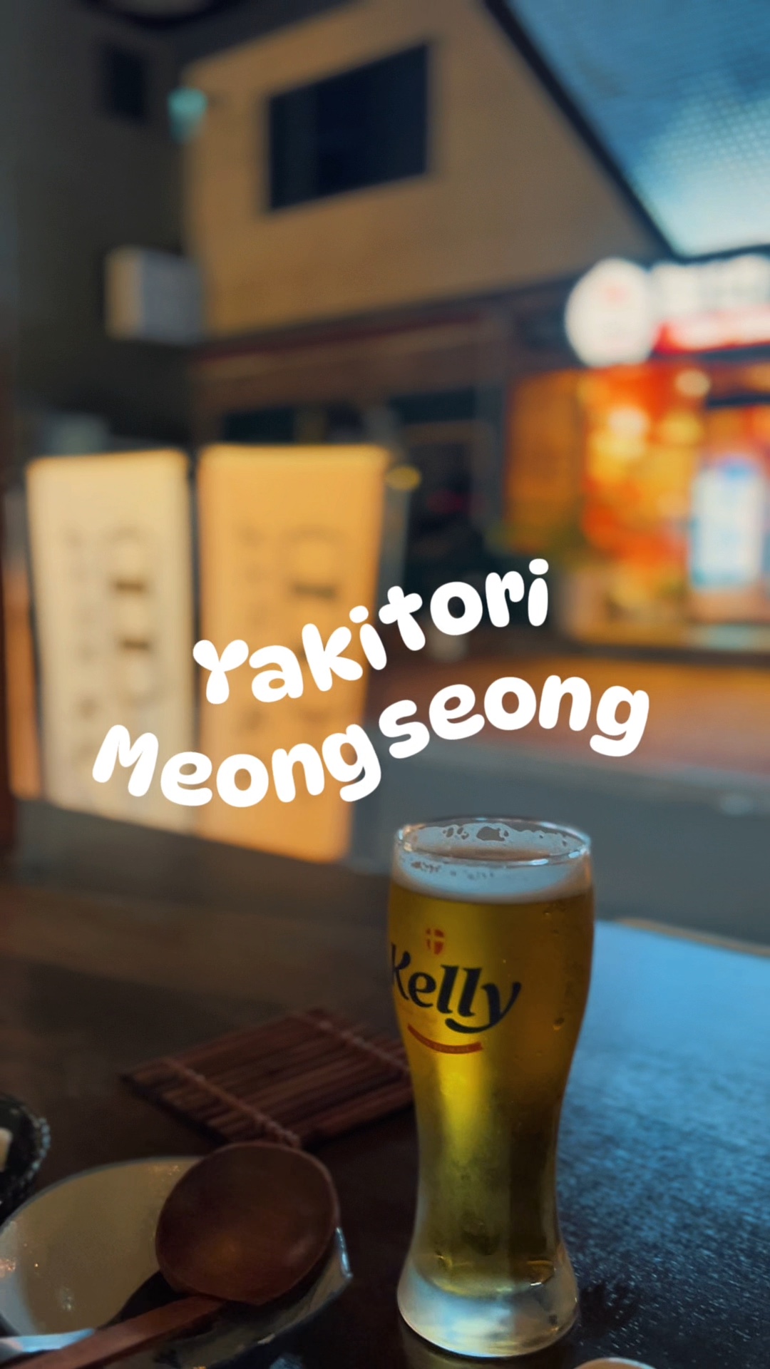 야키토리명성 이미지