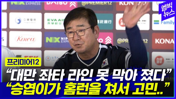 [엠빅스포츠] [프리미어12] 대만 투수 좋더라고요.. 연구하겠습니다 류중일 감독 인터뷰