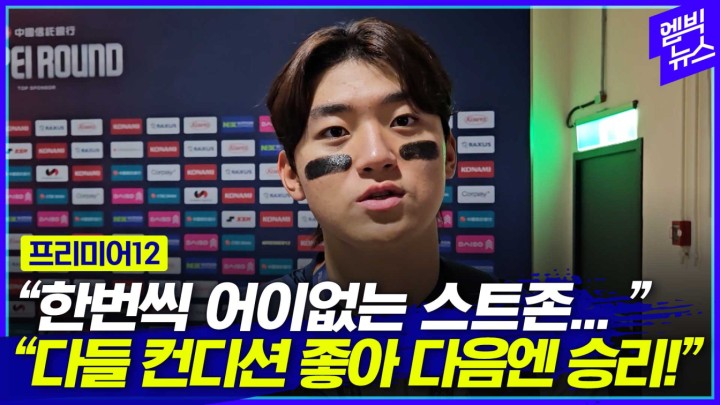 [엠빅스포츠] [프리미어12] 김도영 지금 우리 투수 타자 다들 컨디션 괜찮다!!!