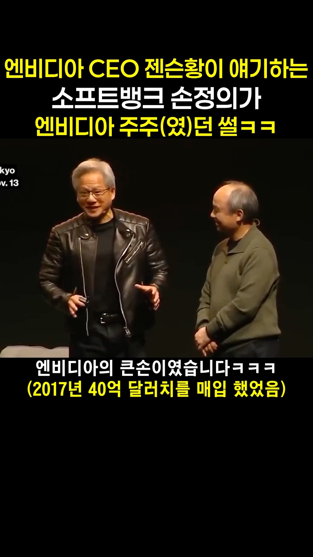 손정희 놀리는 젠슨황,엔비디아 4대 주주였던 뒷 이야기 : 네이버 블로그