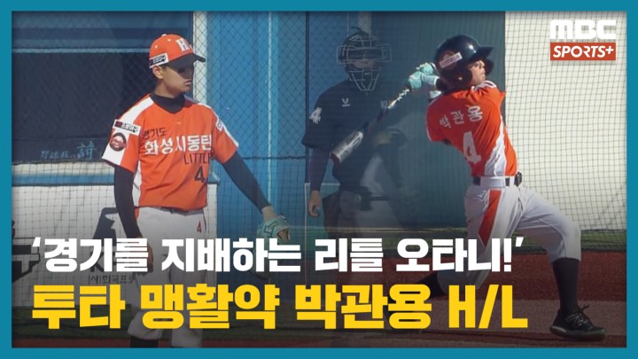 경기를 지배하는 리틀 오타니! 투타 맹활약 박관용 H/L I 2024 프로야구선수협회장기 전국 리틀 야구대회 결승전