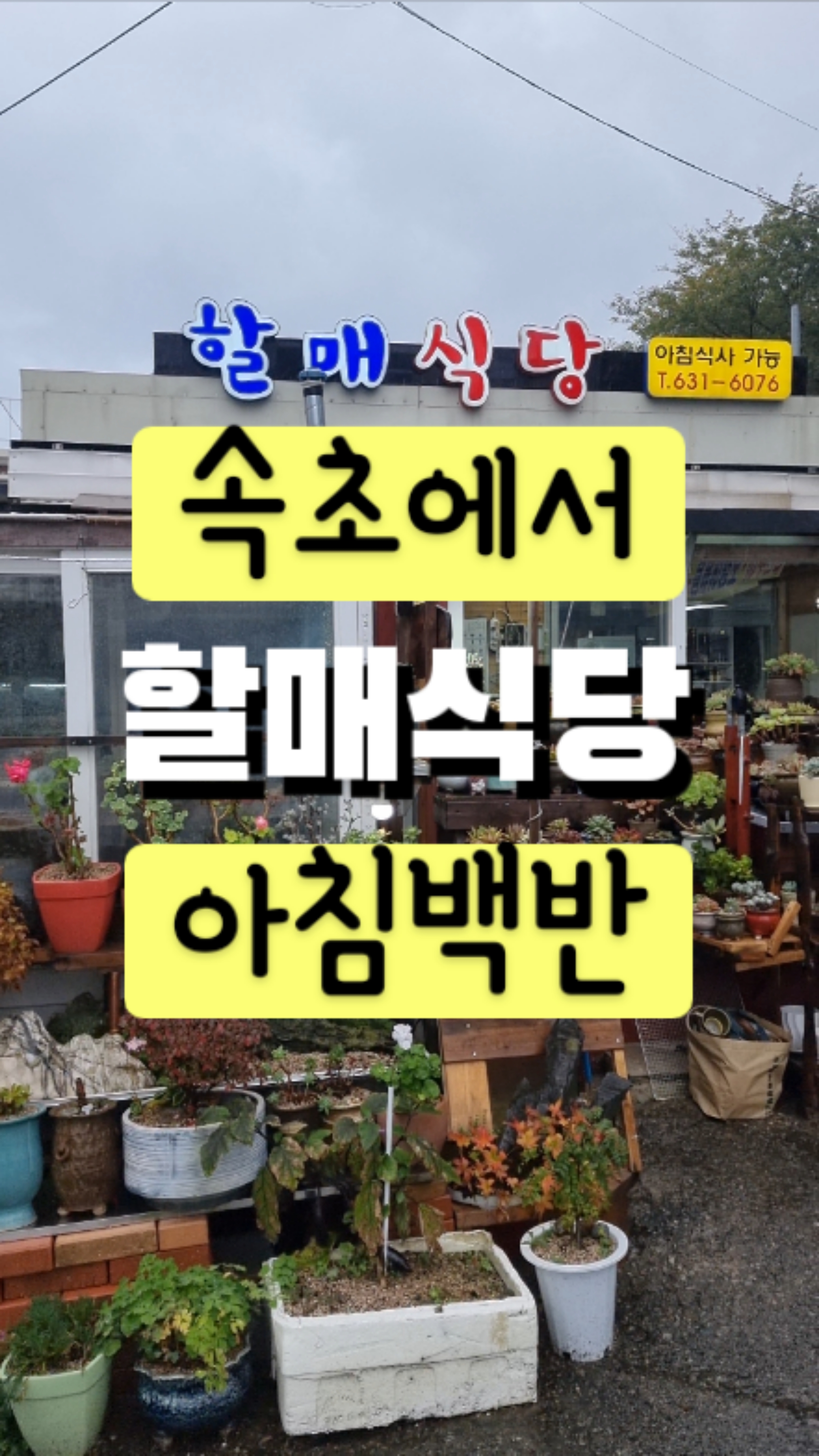 할매식당 2