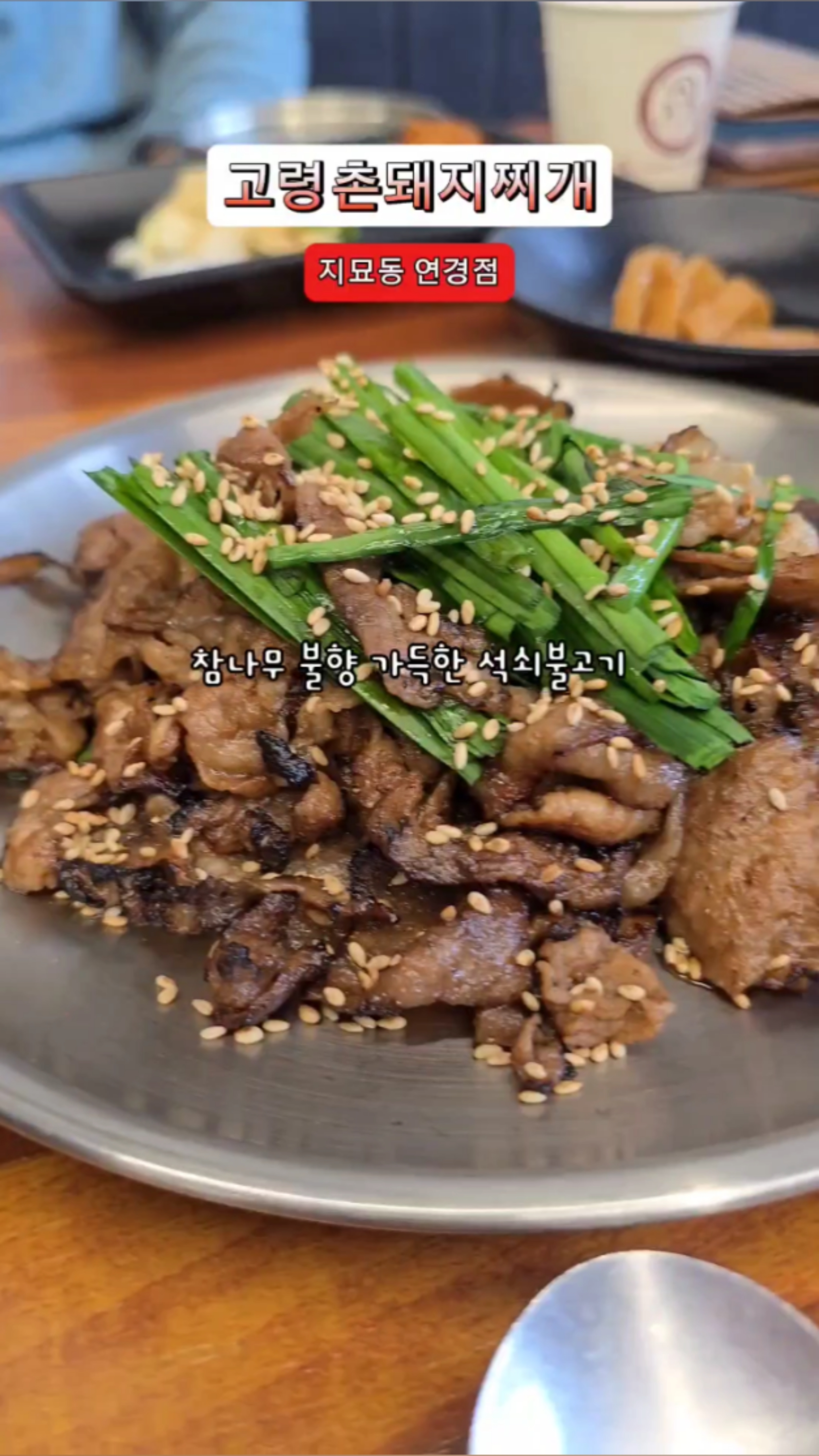 고령촌돼지찌개석쇠불고기 이미지