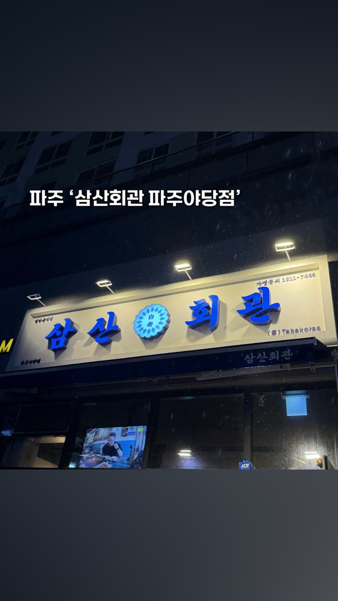 삼산회관 파주야당점 이미지