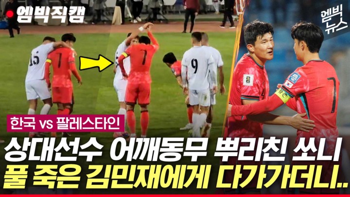 [엠빅스포츠] [엠빅직캠] 손흥민, 상대 선수 어깨동무 뿌리치더니 김민재에게 다가가..