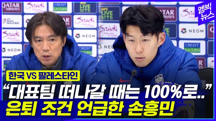 [엠빅스포츠] 100% 만족할 대표팀 만들고 은퇴 조심스레 얘기 꺼낸 손흥민