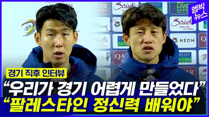 [엠빅스포츠] 팔레스타인에게 배워야 할 게 있다 손흥민, 이재성 경기 직후 인터뷰