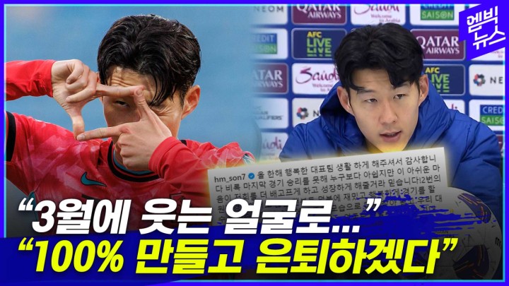 [엠빅스포츠] 은퇴 조건 언급한 손흥민, 팬들에게 직접 전한 인사는?