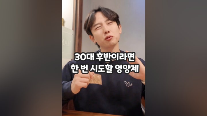 30대 후반이라면 한 번 시도할 영양제 - 네이버 TV