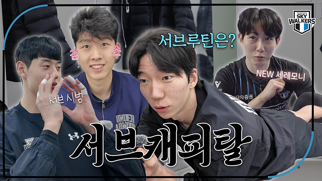 [스카이포커스] 우리는 이기는 게 루틴인데요? | 241128_vsOK저축은행 - 네이버 TV