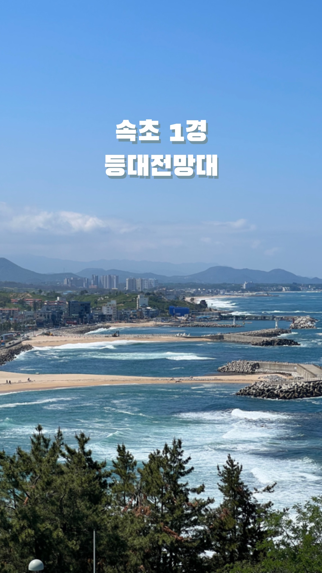 속초등대 주차장