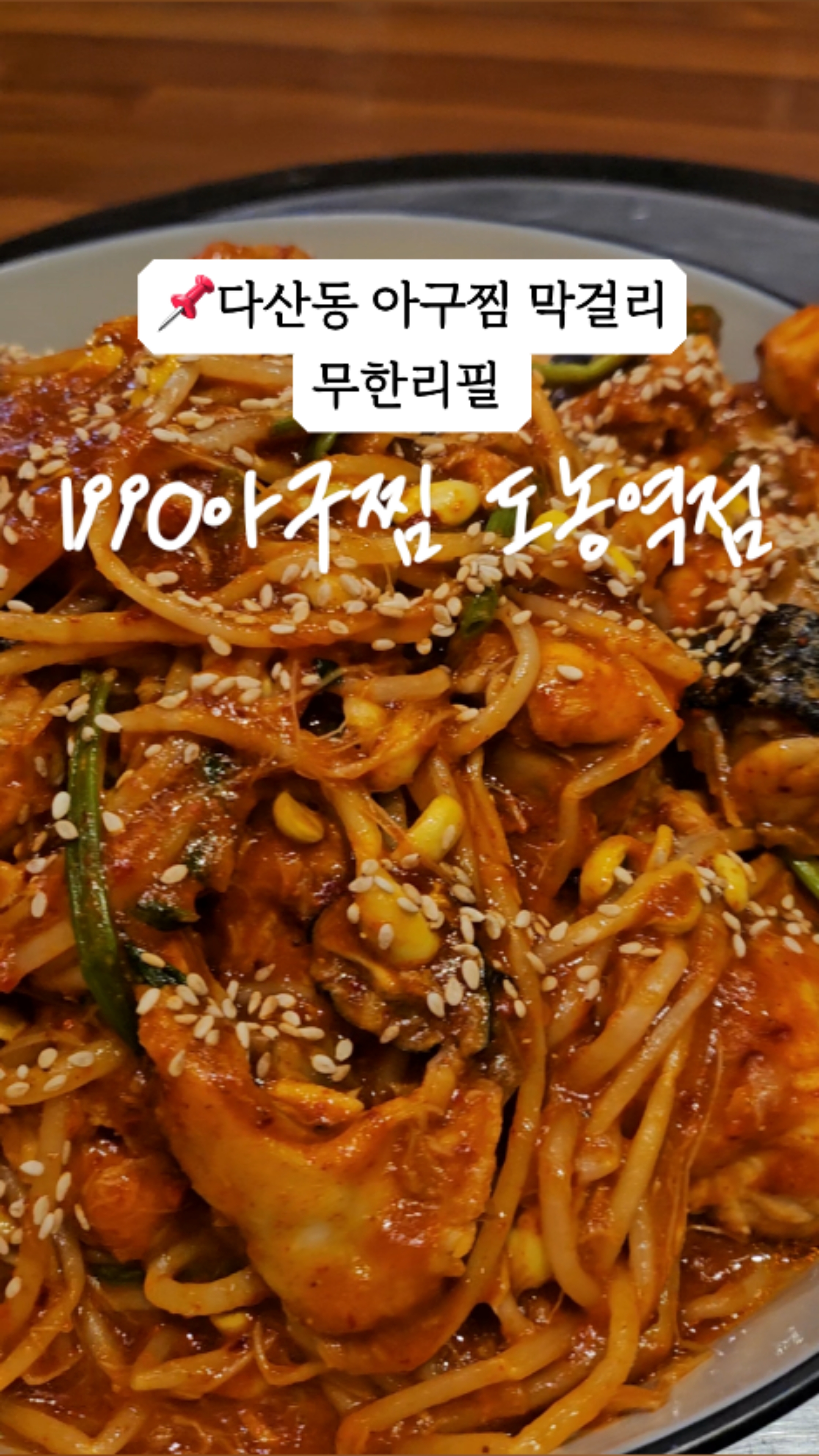 1990 아구찜 도농역점 이미지