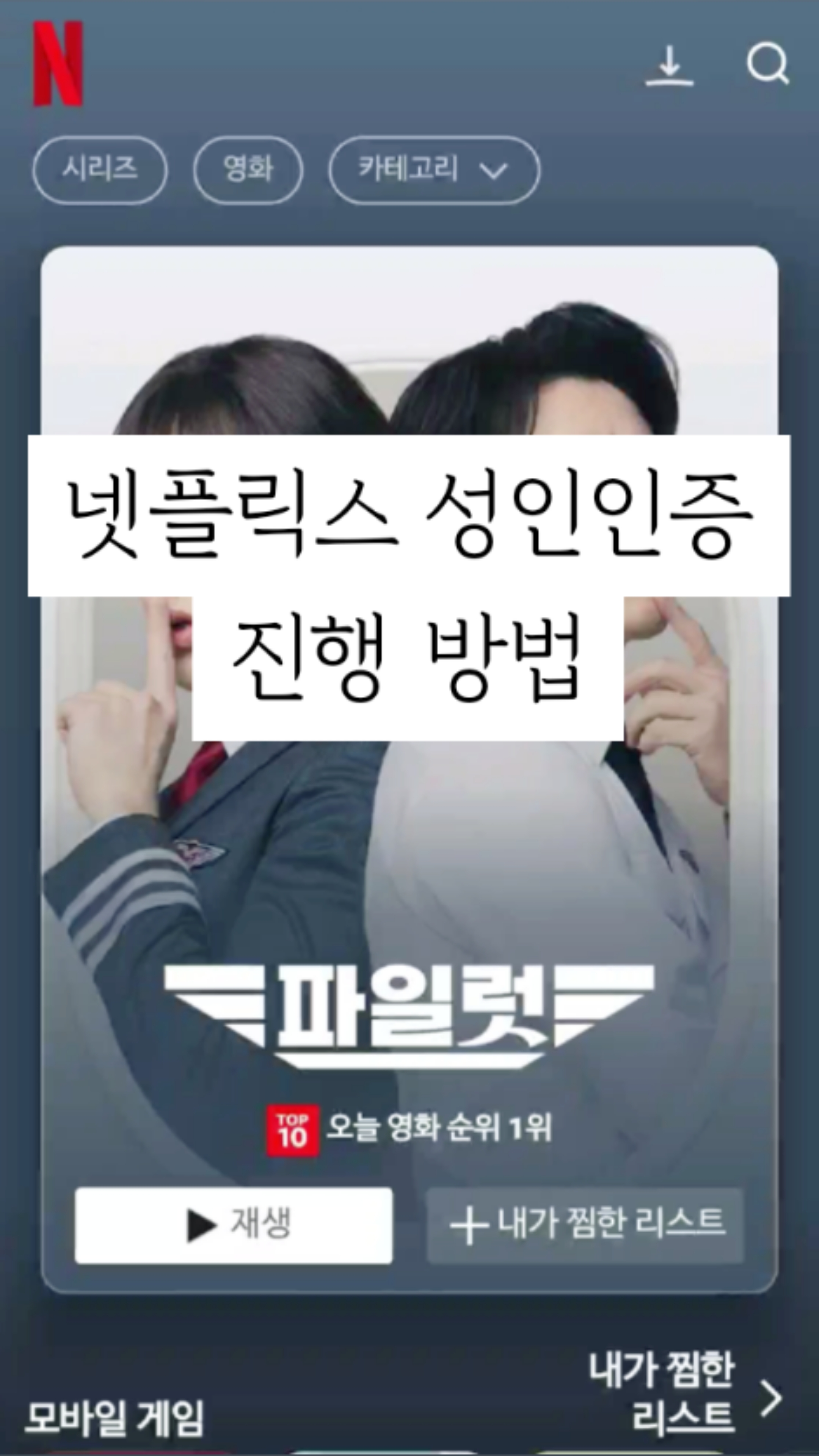 넷플릭스 성인인증 방법 : 연령제한 해제 설정 : 네이버 블로그