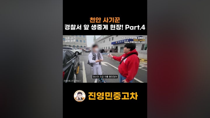 천안 사기꾼 경찰서 앞 생중계 현장! Part.4 - 네이버 TV