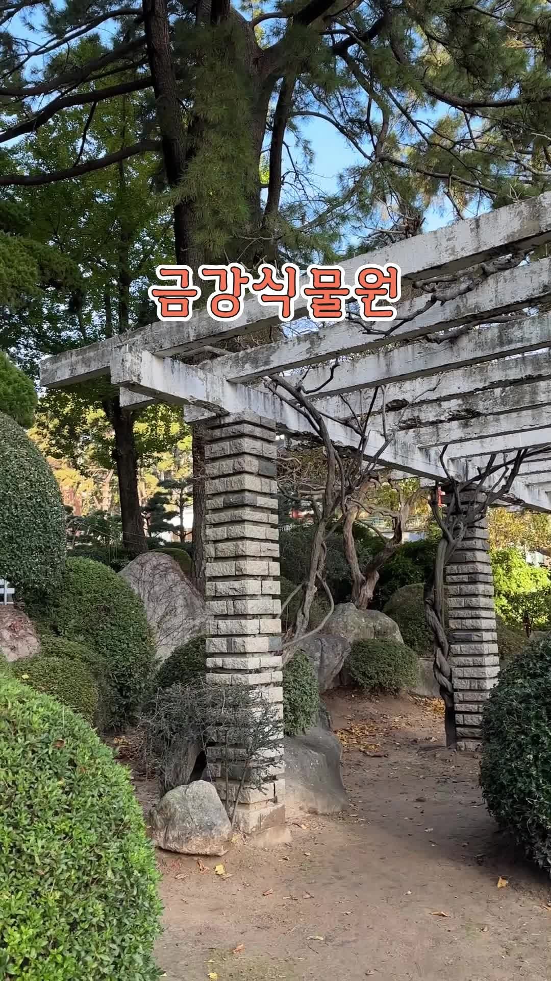 부산 금강식물원 산책 데이트 코스 힐링 나들이 가볼만한 곳