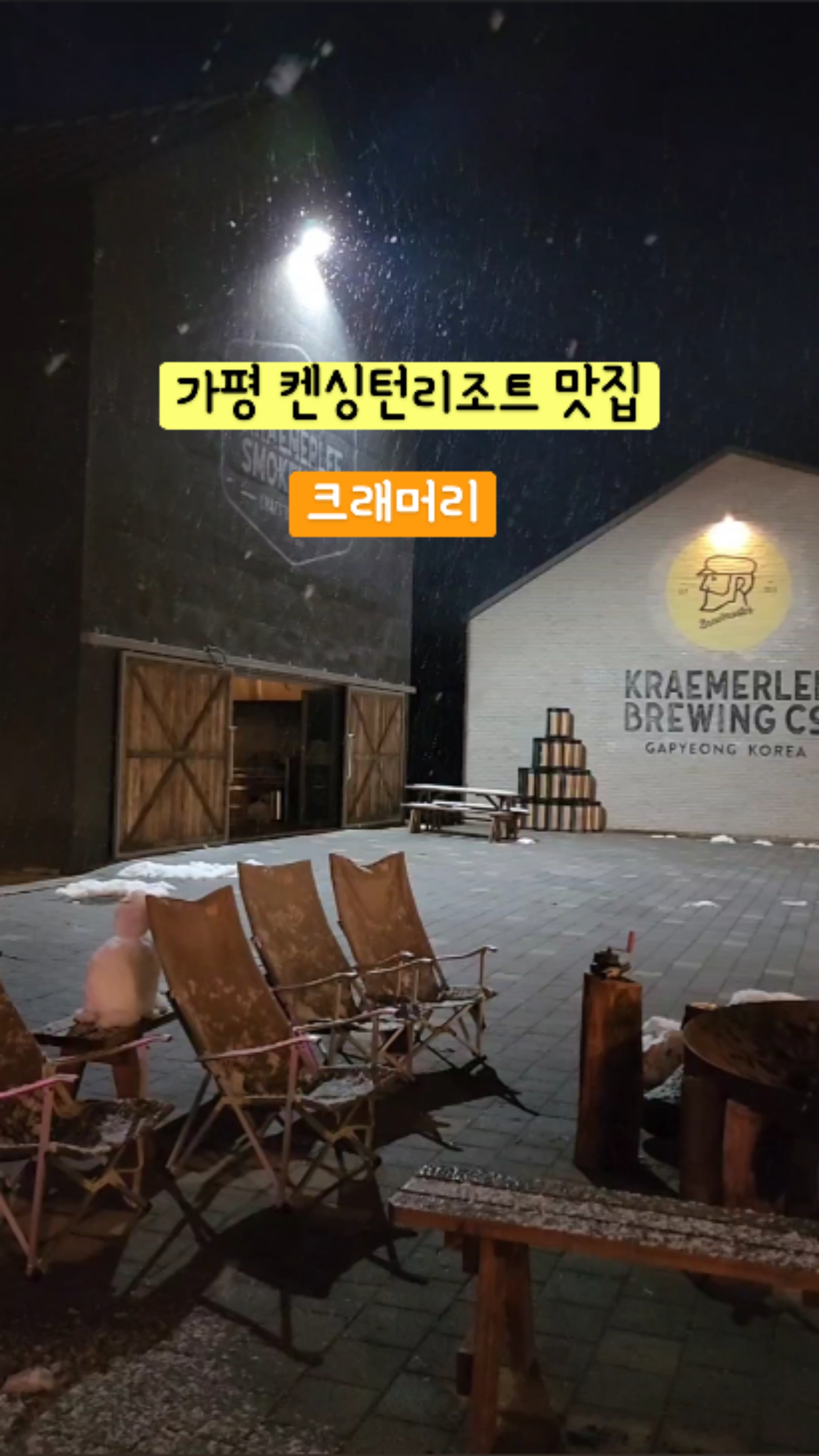 [협찬]가평 켄싱턴리조트 맛집 크래머리
