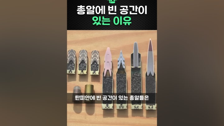 총알 탄피 안에 빈 공간이 있는 이유 - 네이버 TV