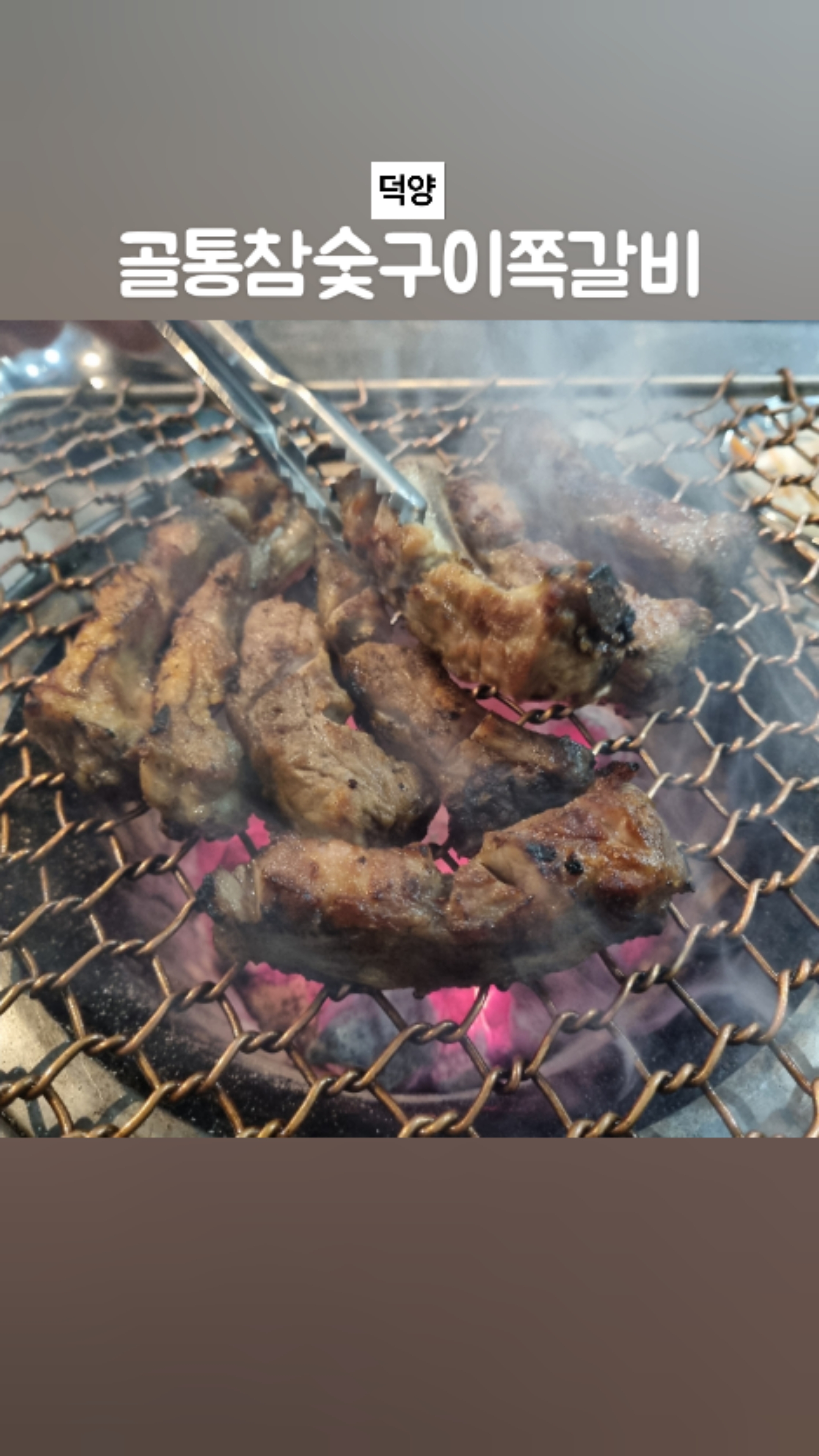 골통쪽갈비 이미지