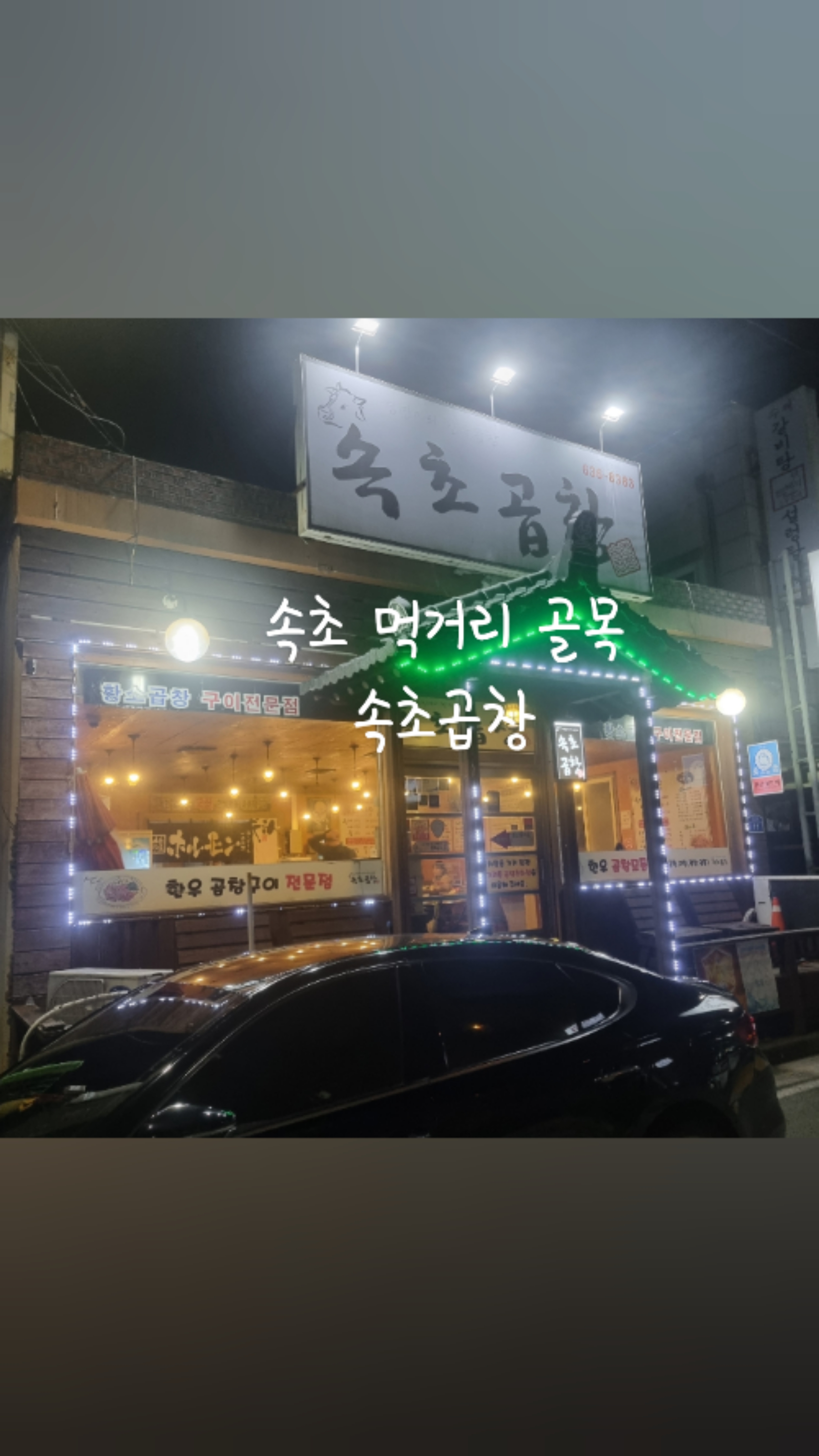 속초곱창 2
