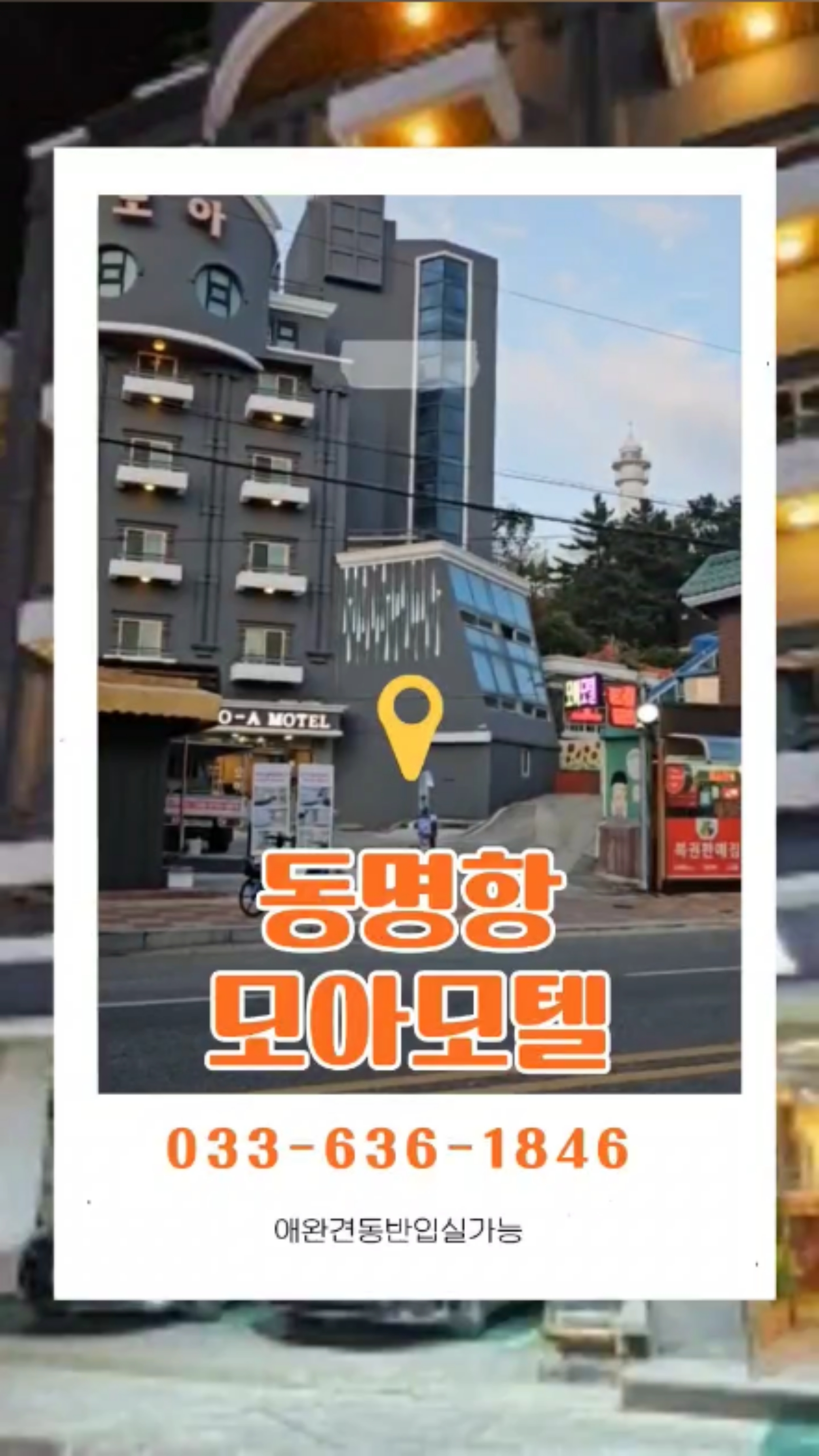 동명항모아모텔 3