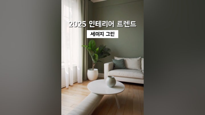 2025 인테리어 트렌드 세이지 그린 - 네이버 TV