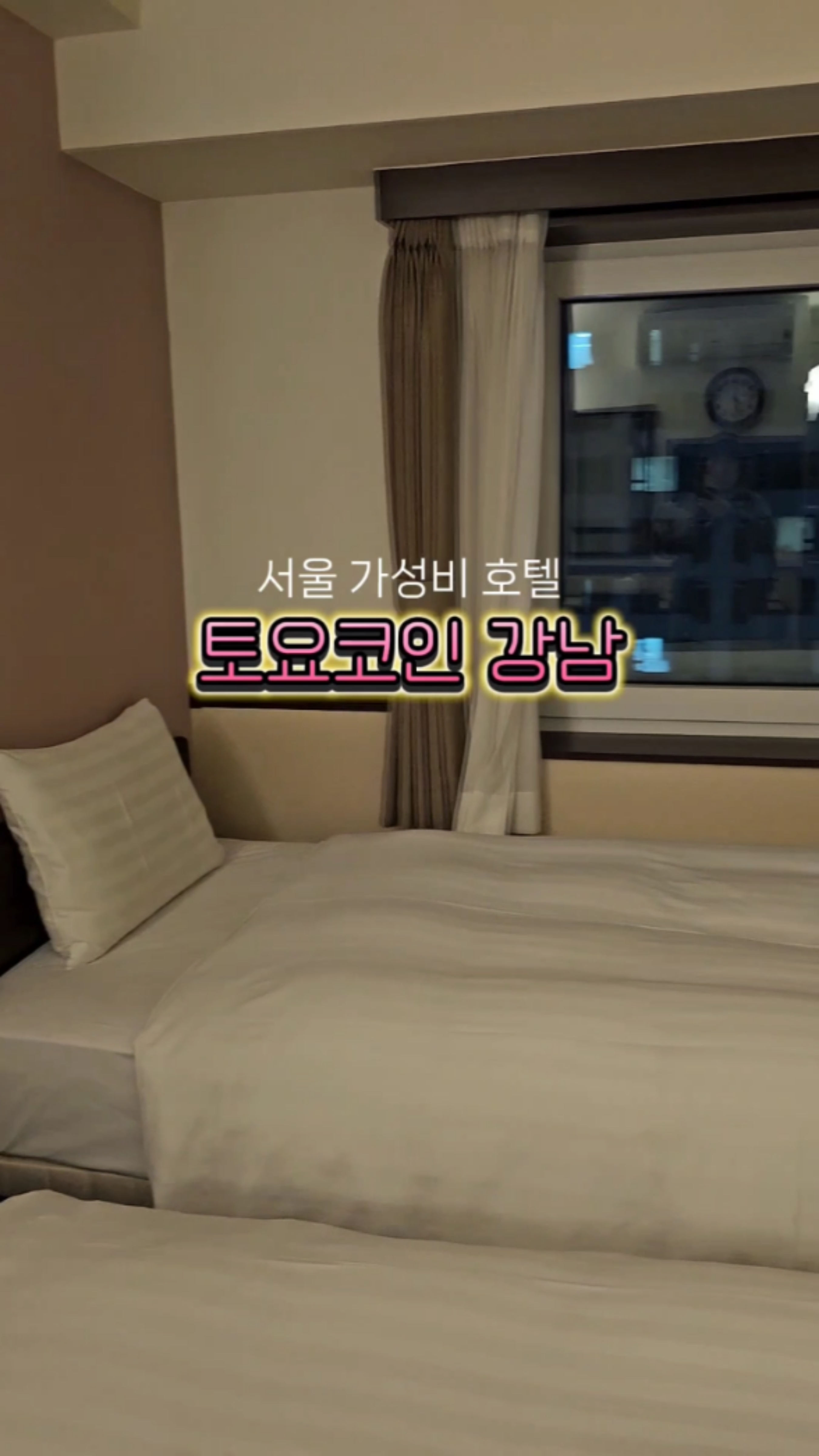 서울 토요코인 강남 조식 가성비 호텔 숙소 예약방법 : 네이버 블로그