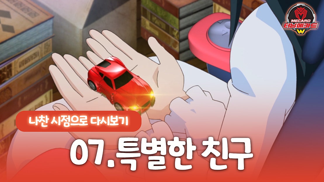 [터닝메카드w] 나찬 시점으로 다시보기 - 7화, 특별한 친구 - 네이버 TV