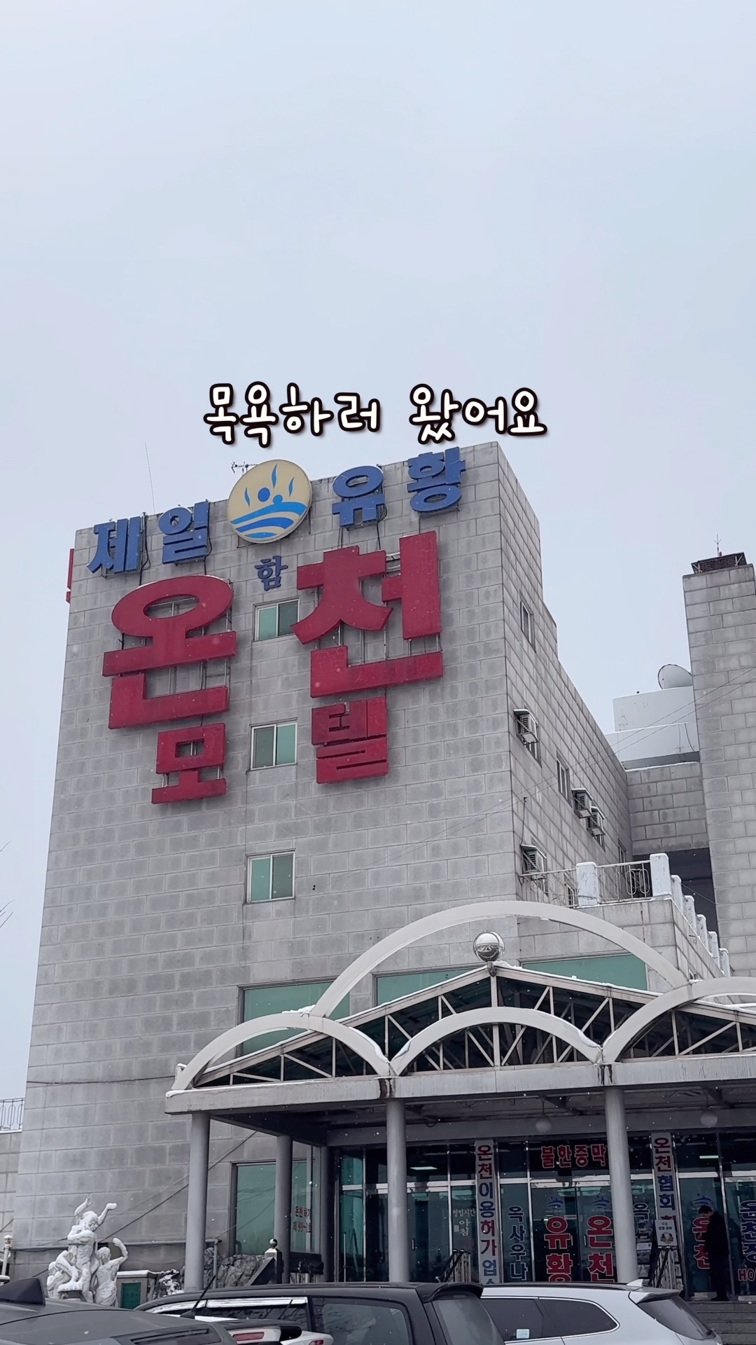 서울에서 포천까지 목욕하러 간 사람 나야나~